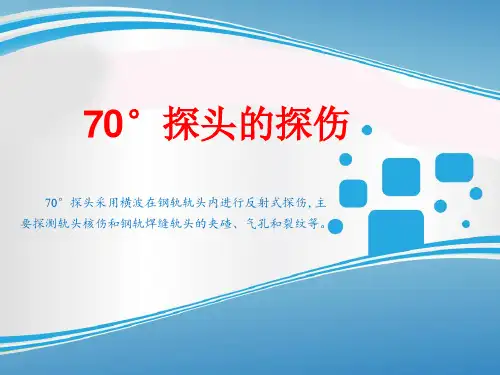 70度探头的探伤