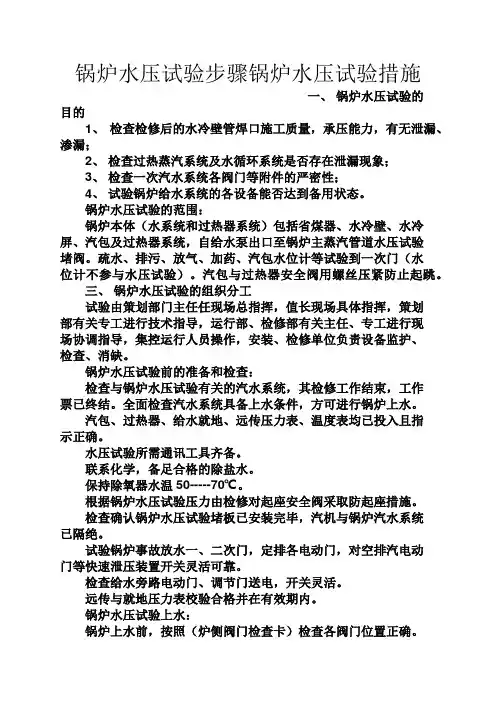 水作文之锅炉水压试验步骤锅炉水压试验措施
