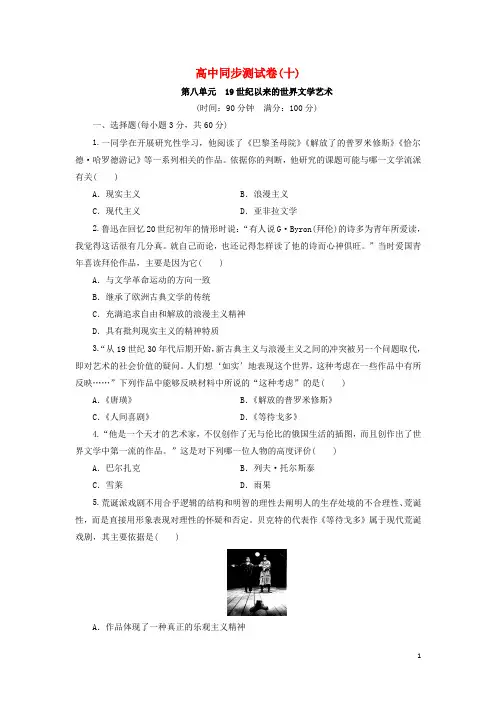 高中历史同步测试卷(十)第八单元 19世纪以来的世界文学艺术综述
