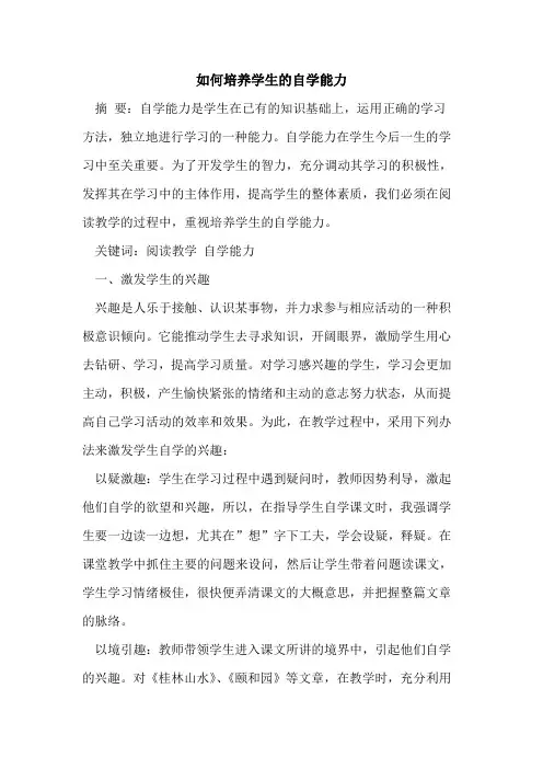 如何培养学生自学能力 2