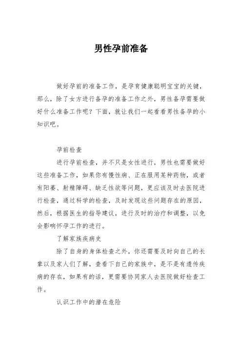 育儿知识：男性孕前准备