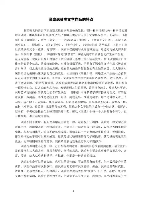 浅谈讽喻类文学作品的特点-终稿