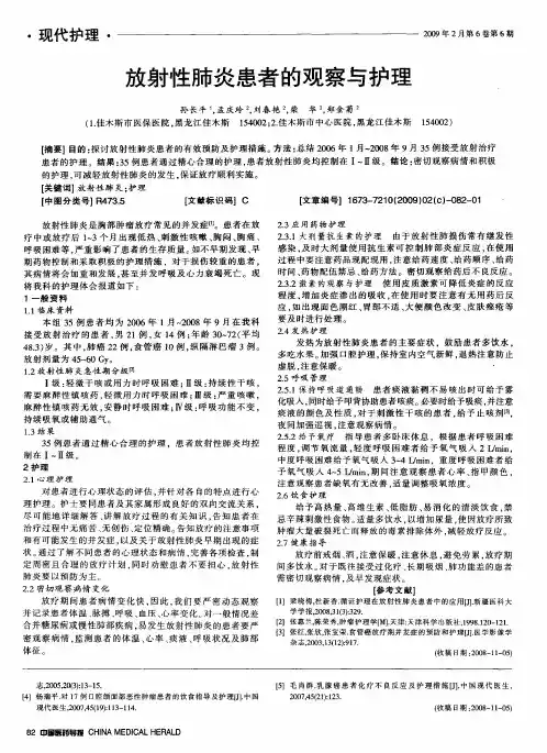 放射性肺炎患者的观察与护理
