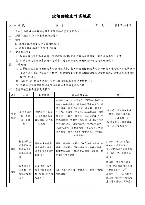设备点检表作业规范