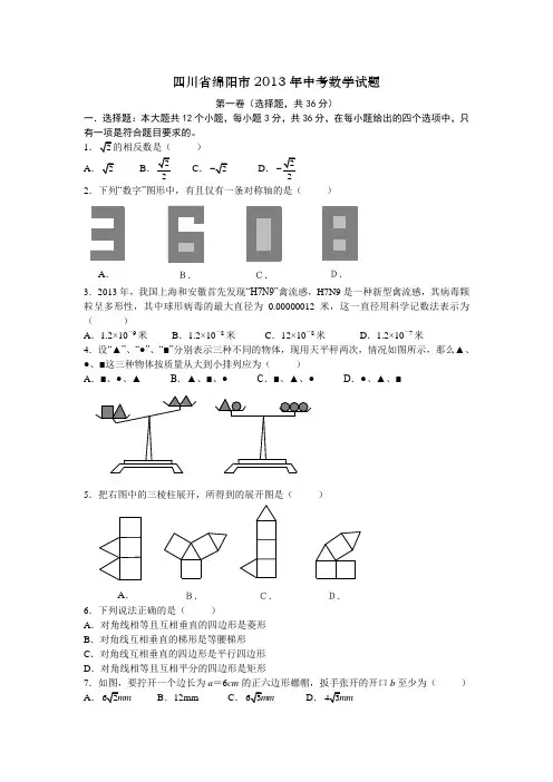 四川省绵阳市2013年中考数学试题