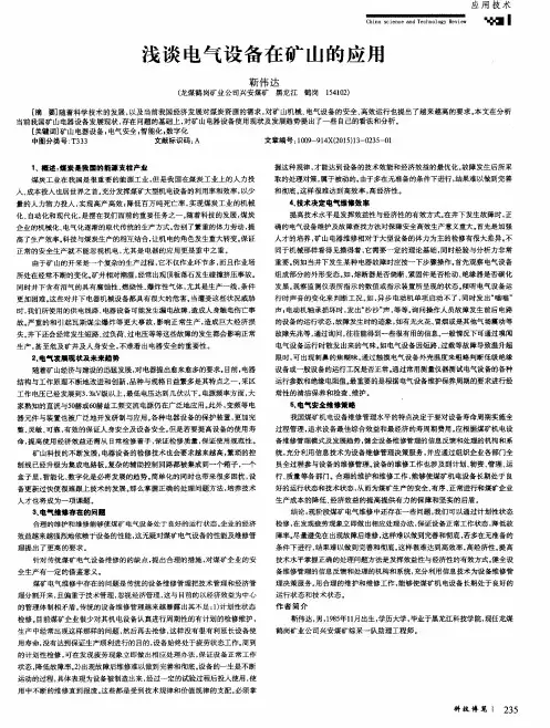 浅谈电气设备在矿山的应用 2
