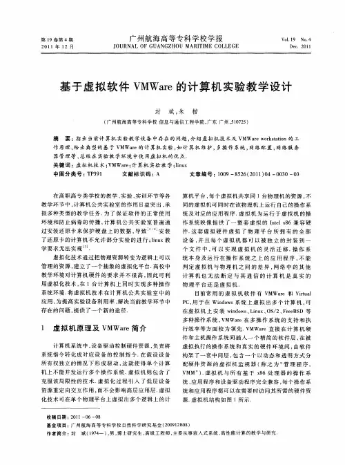 基于虚拟软件VMWare的计算机实验教学设计