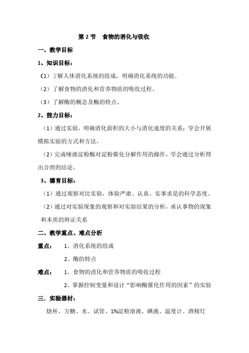 食物的消化与吸收教案