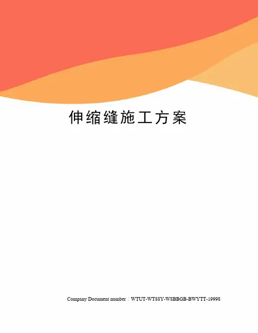 伸缩缝施工方案 2