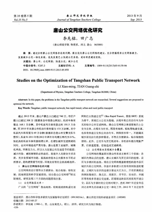 唐山公交网络优化研究