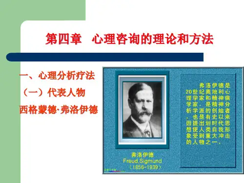 心理咨询的理论和方法