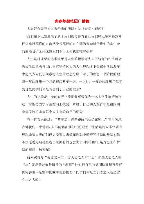 青春梦想校园广播稿