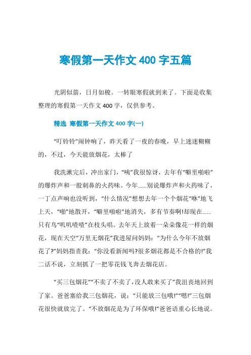 寒假第一天作文400字五篇