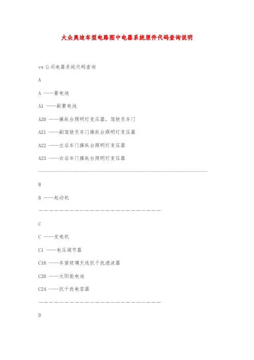 大众奥迪车型电路图中电器系统原件代码查询说明