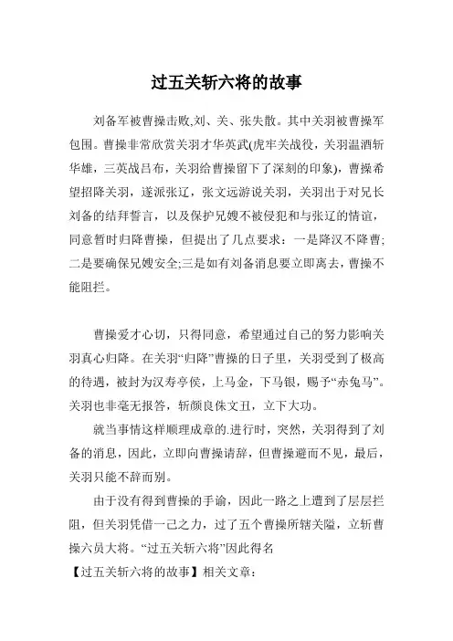 过五关斩六将的故事
