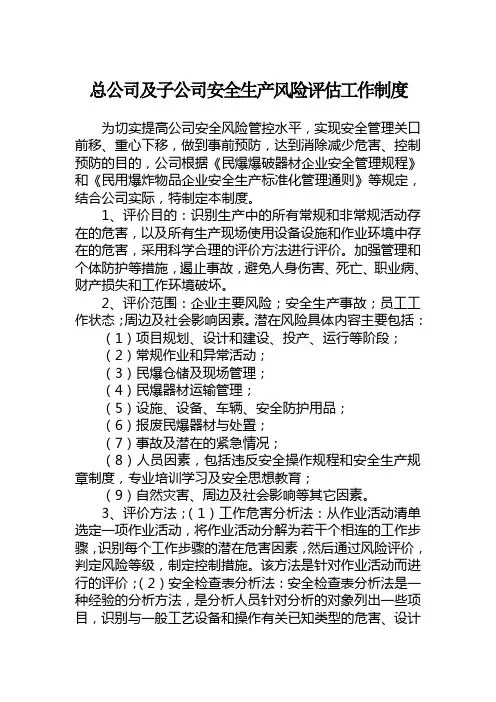 59总公司及子公司风险评估工作制度