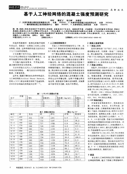 基于人工神经网络的混凝土强度预测研究