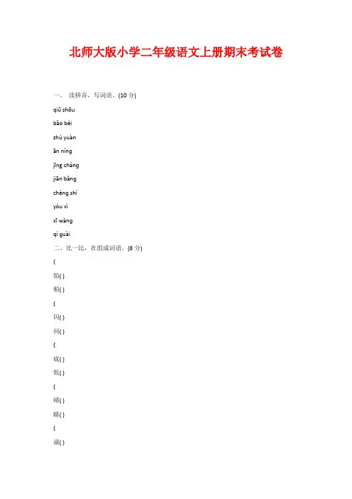 北师大版小学二年级语文上册期末考试卷