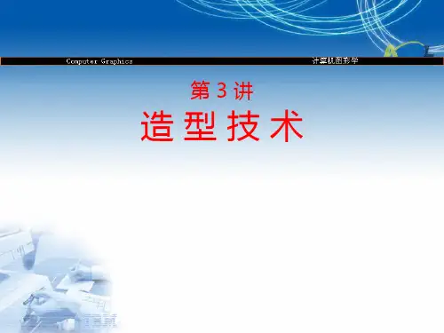 第3讲 三维物体的几何表示