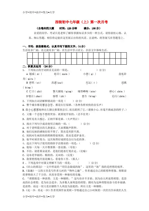 配套K12七年级语文上册第一次月考试题 新人教版