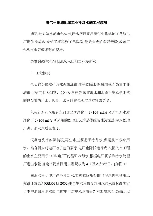 曝气生物滤池在工业冷却水的工程应用