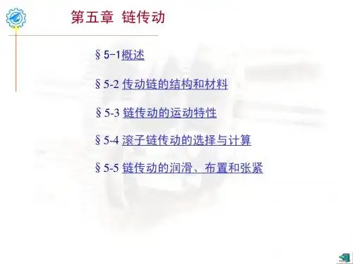 第五章链传动