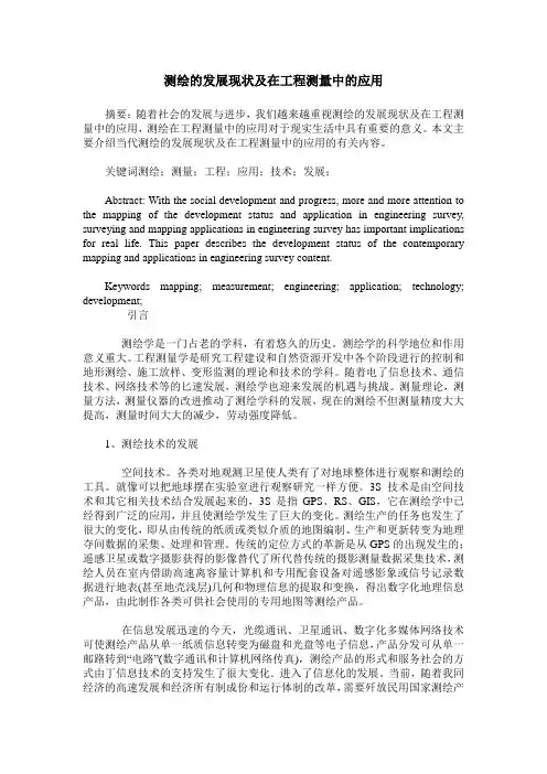 测绘的发展现状及在工程测量中的应用