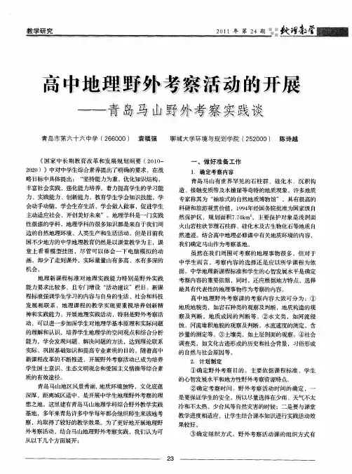 高中地理野外考察活动的开展——青岛马山野外考察实践谈