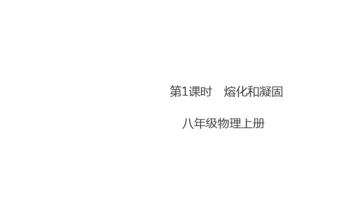 人教版《熔化和凝固》优秀课件1