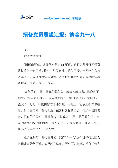 预备党员思想汇报：祭念九一八