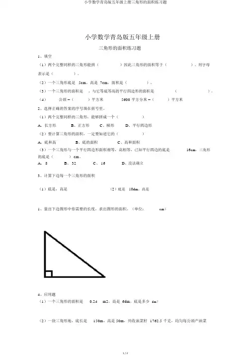 小学数学青岛版五年级上册三角形的面积练习题