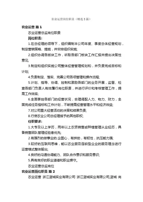 农业运营岗位职责（精选3篇）