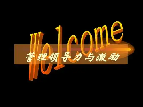 领导与激励