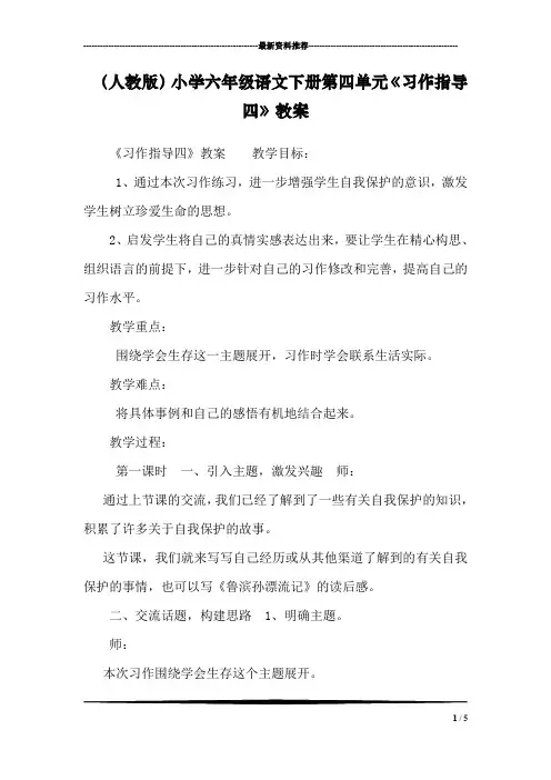 (人教版)小学六年级语文下册第四单元《习作指导四》教案