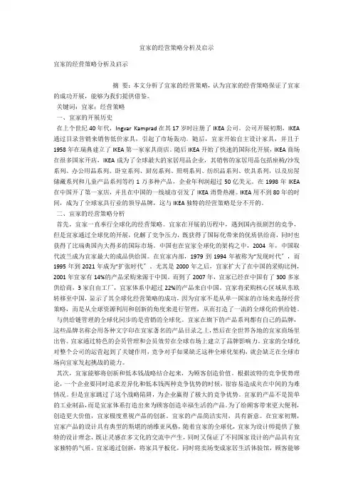 宜家的经营策略分析及启示 