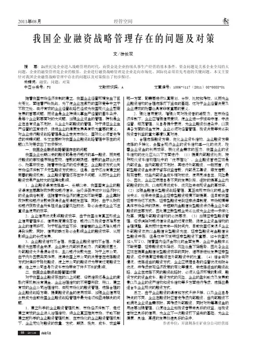 我国企业融资战略管理存在的问题及对策