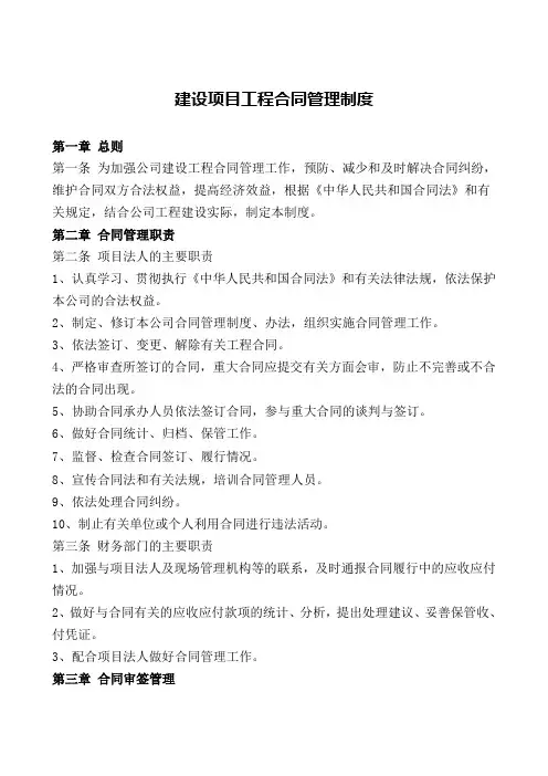 建设项目工程合同管理制度