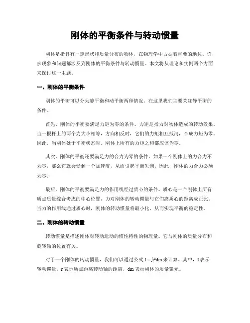 刚体的平衡条件与转动惯量