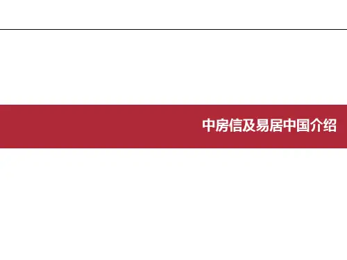 中房信及易居中国