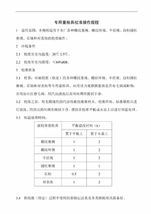 ISO17025-专用量检具校准操作规程