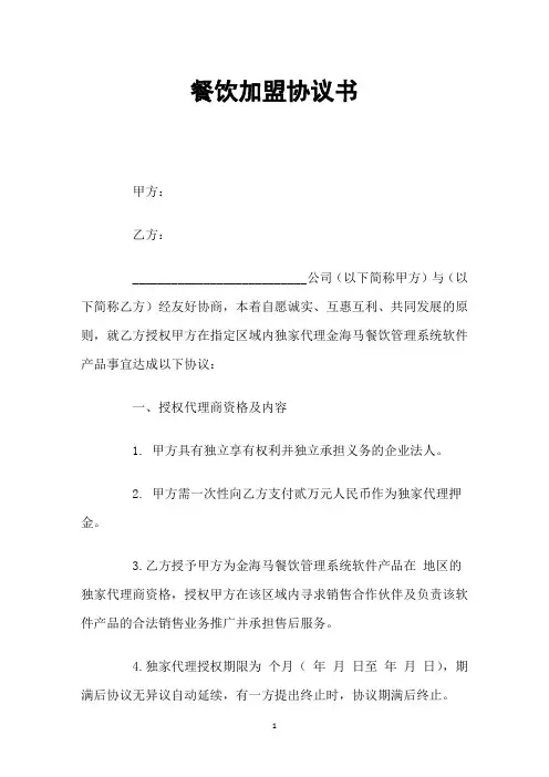餐饮加盟协议书