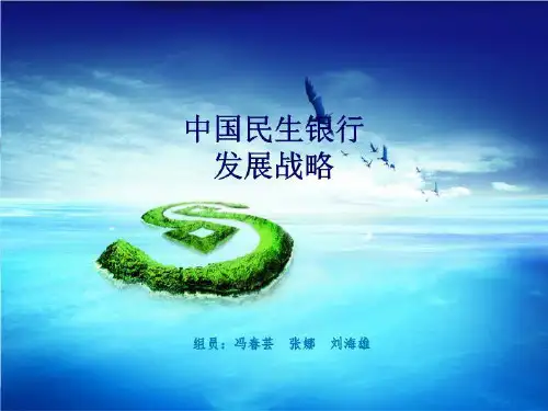 民生银行发展战略 PPT课件