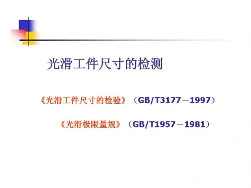 尺寸的检测 互换性,公差,课件