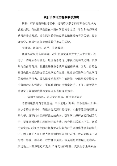 小学语文有效教学策略