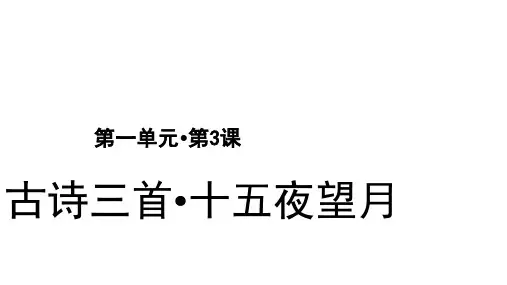 六年级下册语文课件古诗三首人教部编版15