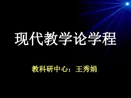 现代教学论学程