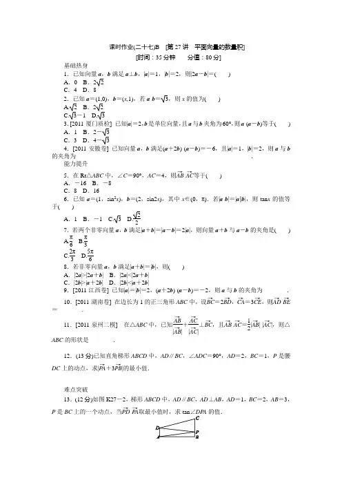 2013届高三人教B版文科数学一轮复习课时作业(27)平面向量的数量积B