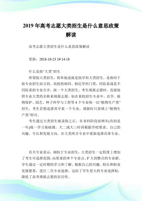 高考志愿大类招生是什么意思政策解读.doc