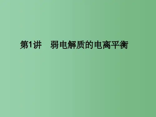 高考化学一轮复习 第8章 水溶液中的离子平衡 第1讲 弱电解质的电离平衡