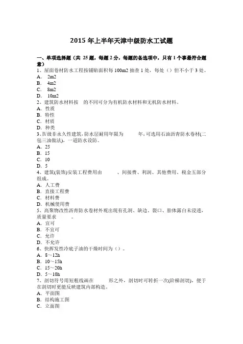 2015年上半年天津中级防水工试题